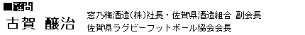 北九州ワイン倶楽部　顧問　古賀醸治━窓乃梅酒造（株）社長・佐賀県酒造組合副会長・佐賀県ラグビーフットボール協会会長