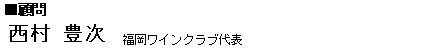 北九州ワイン倶楽部　顧問　西村豊次━福岡ワイン倶楽部代表