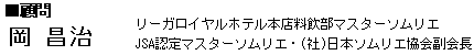 北九州ワイン倶楽部　顧問　岡　昌治━リーガロイヤルホテル本店料飲部マスターソムリエ・JSA認定マスターソムリエ・（社）日本ソムリエ協会副会長