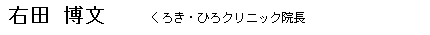 北九州ワイン倶楽部　会員　右田博文━くろき・ひろクリニック院長