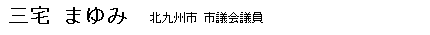 北九州ワイン倶楽部　会員　三宅まゆみ━北九州市市議会議員