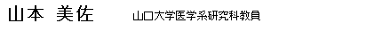 北九州ワイン倶楽部　会員　山本美佐━山口大学医学系研究科教員