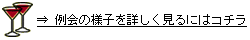 例会の様子を詳しく見るにはコチラ